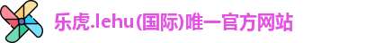 lehu乐虎官方网址
