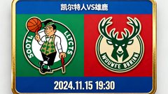 NBA赛程卡片缩略图，展示凯尔特人和雄鹿队徽