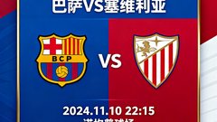 西甲赛程卡片缩略图，巴萨对阵塞维利亚