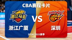 CBA赛程卡片缩略图，浙江广厦对阵深圳